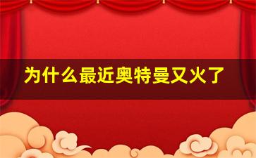 为什么最近奥特曼又火了