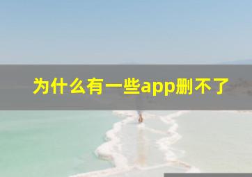 为什么有一些app删不了