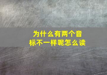 为什么有两个音标不一样呢怎么读