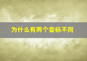 为什么有两个音标不同