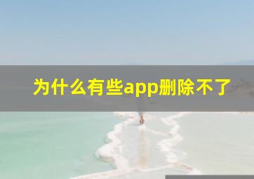 为什么有些app删除不了