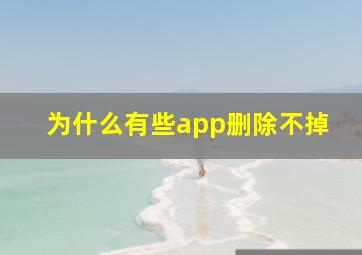 为什么有些app删除不掉