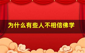 为什么有些人不相信佛学