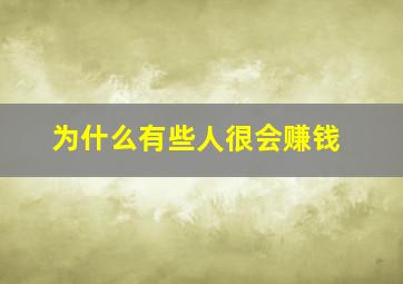 为什么有些人很会赚钱