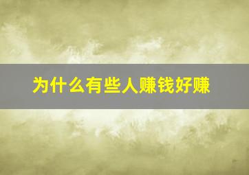 为什么有些人赚钱好赚