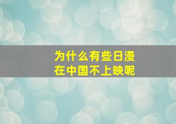 为什么有些日漫在中国不上映呢