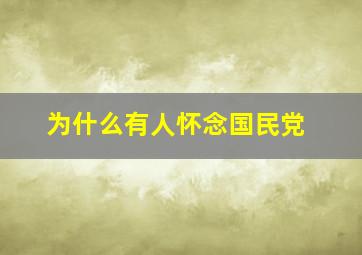 为什么有人怀念国民党