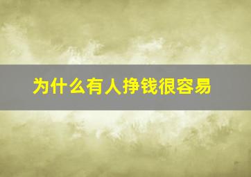 为什么有人挣钱很容易