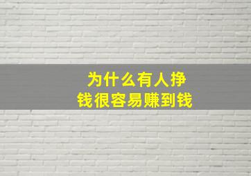 为什么有人挣钱很容易赚到钱