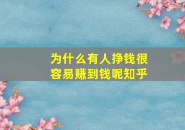 为什么有人挣钱很容易赚到钱呢知乎