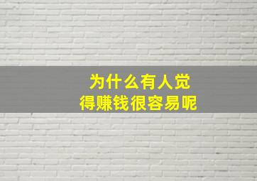 为什么有人觉得赚钱很容易呢