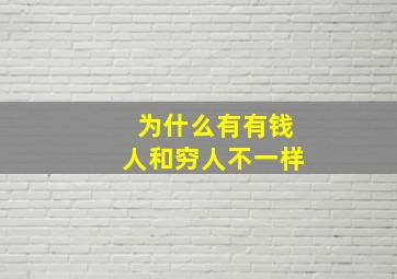 为什么有有钱人和穷人不一样