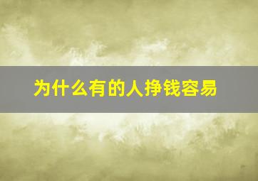 为什么有的人挣钱容易