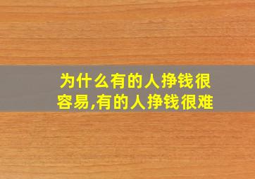 为什么有的人挣钱很容易,有的人挣钱很难