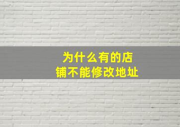 为什么有的店铺不能修改地址