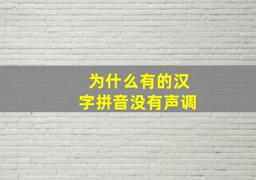 为什么有的汉字拼音没有声调