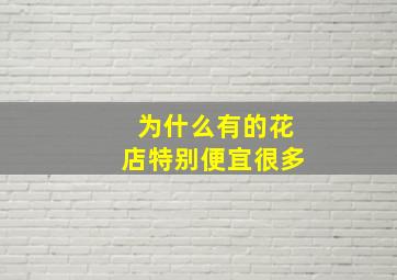 为什么有的花店特别便宜很多