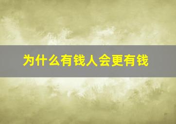 为什么有钱人会更有钱