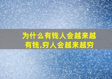 为什么有钱人会越来越有钱,穷人会越来越穷