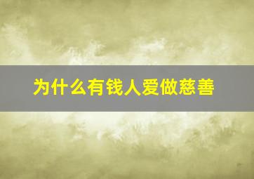 为什么有钱人爱做慈善