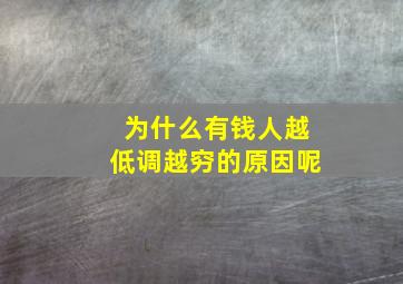 为什么有钱人越低调越穷的原因呢