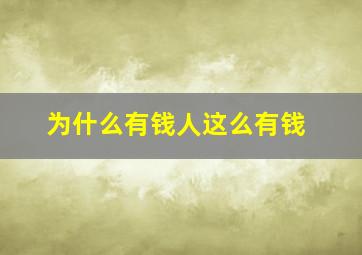 为什么有钱人这么有钱