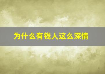 为什么有钱人这么深情