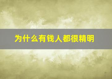 为什么有钱人都很精明