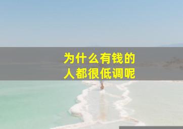 为什么有钱的人都很低调呢