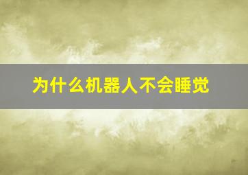 为什么机器人不会睡觉