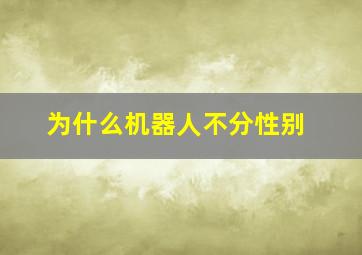 为什么机器人不分性别