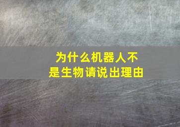 为什么机器人不是生物请说出理由