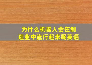 为什么机器人会在制造业中流行起来呢英语