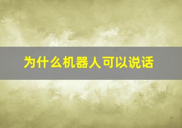 为什么机器人可以说话