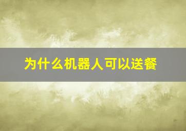 为什么机器人可以送餐