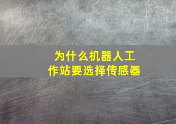 为什么机器人工作站要选择传感器