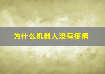 为什么机器人没有疼痛