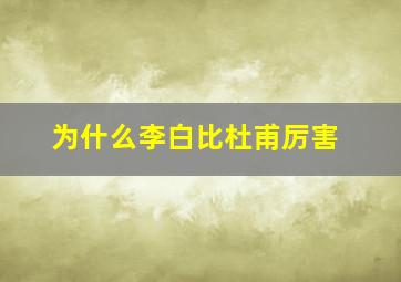 为什么李白比杜甫厉害