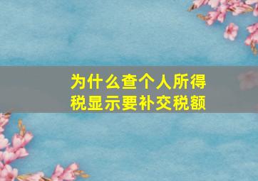 为什么查个人所得税显示要补交税额