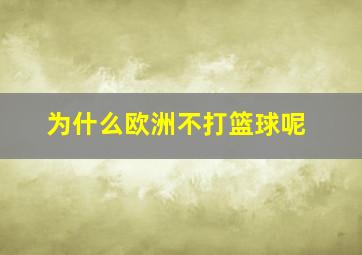 为什么欧洲不打篮球呢