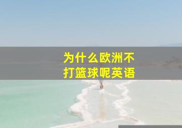 为什么欧洲不打篮球呢英语