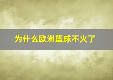 为什么欧洲篮球不火了