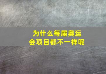 为什么每届奥运会项目都不一样呢