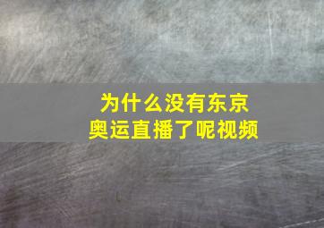 为什么没有东京奥运直播了呢视频