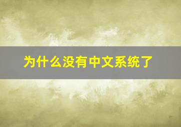 为什么没有中文系统了