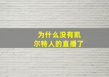 为什么没有凯尔特人的直播了