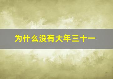 为什么没有大年三十一