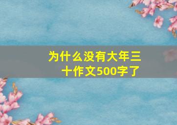 为什么没有大年三十作文500字了