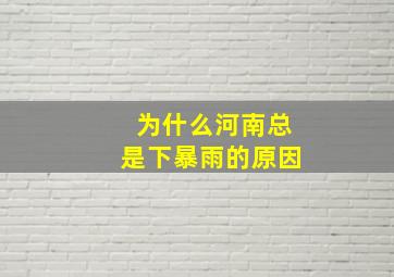 为什么河南总是下暴雨的原因