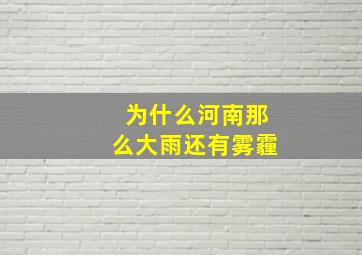 为什么河南那么大雨还有雾霾